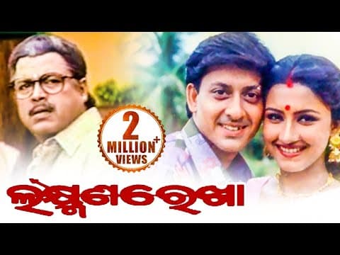 Film ଲକ୍ଷ୍ମଣ ରେଖା Sidhanta, Rachana, Bijoy, Uttam, Mihir Sidharth TV
