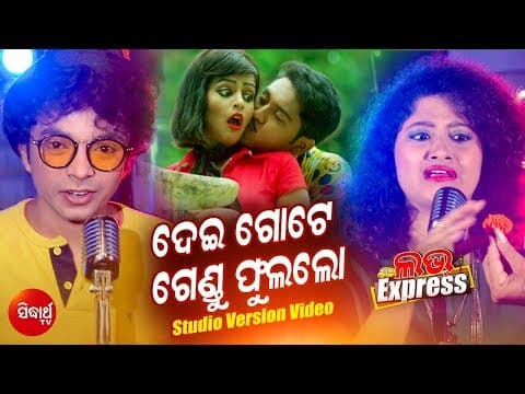 Dei Gote Gendu Phula Mantu Chhuria \u0026 Arpita I Release 28th Dec