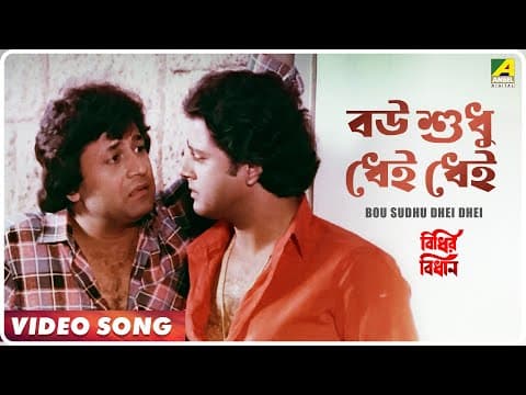 Bou Sudhu Dhei Dhei Dhei Bidhir Bidhan 𝐑𝐄𝐌𝐀𝐒𝐓𝐄𝐑𝐄𝐃 𝐒𝐎𝐔𝐍𝐃 Bengali Kavita Krishnamurthy