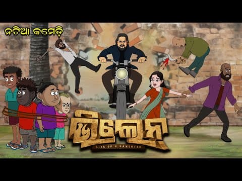 VILLAIN LIFE OF A GANGSTER Ardhendu and Natia Adilaxmi Ent Dussehra