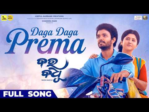 ଡଗଡଗ ପ୍ରେମ Daga Daga Prema Aseema Sailendra Sivani Gaurav