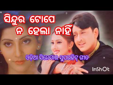 Sindura Tope Na hela nahi ସିନ୍ଦୁର ଟୋପେ ନ ହେଲା ନାହିଁ ଓଡ଼ିଆ ସିନେମା ଗୀତ Odiya Movie 🎵🎵🎵🎵