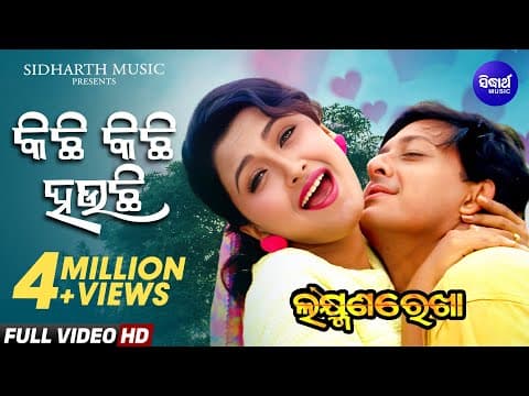 Kichhi Kichhi Hauchi Romantic Laxman Rekha Sidhant Mohapatra, Rachana Sidharth Gold