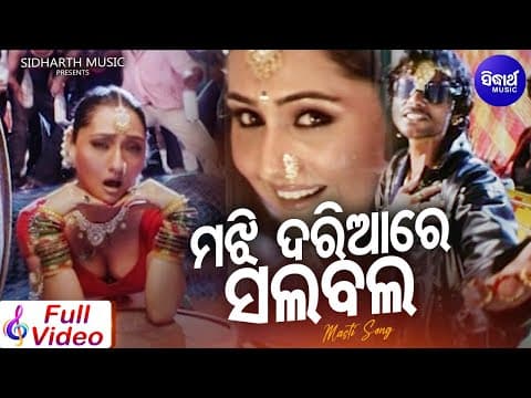Majhi Dariare Rohi Salabala Masti Film Umakant Barik,Sanju ମଝି ଦରିଆରେ ସଲବଲ Sidharth