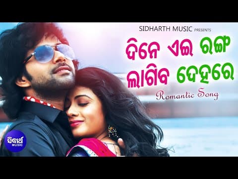 Dine Eai Ranga Lagiba Dehare Romantic FilM Nibedita,Sourin Bhatt Sabya,Archita Sidharth