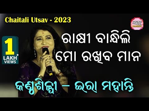 ରାକ୍ଷୀ ବାନ୍ଧିଲି ମୋ II on Stage Singer Ira Mohanty II Chaitali Utsav I