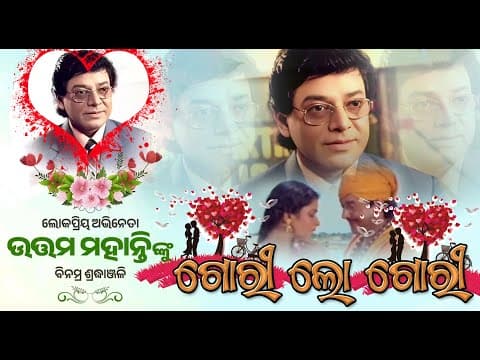 ଗୋରୀ ଲୋ ଗୋରୀ ତୁ ସେ ପIରିକୁ ଜିବୁ REMIX Movie #uttammohanty #remixodia