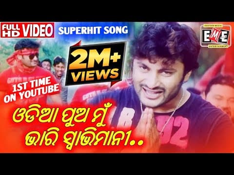 ଓଡ଼ିଆ ପୁଅ ମୁଁ ଭାରି ସ୍ୱାଭିମାନୀ 1ST TIME ON YOUTUBE KIESE DAAKUCHHI KOUTHI MATE