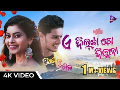 E Dil Ta To Diwana Cookies Swain Humane Sagar Aseema Panda TM