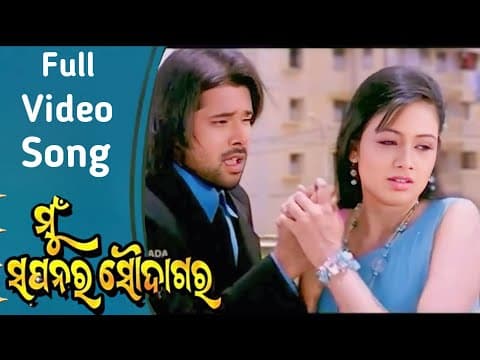 Mu Sapanara Saudagara ମୁଁ ସପନର ସୌଦାଗର Sabyasachi Archita Arindam Old is Gold