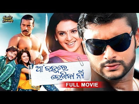 ଆ ଜହ୍ନରେ ଲେଖିବା ନାଁ Aa Janhare Lekhiba Naa Anubhav Movie New Film @RupeliParada