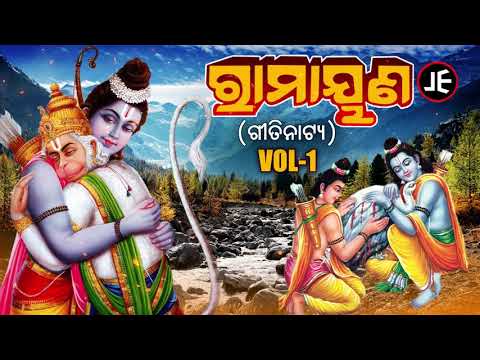 VOL 1 Gitinatya ରାମାୟଣ ଭାଗ 1 ଓଡ଼ିଆ ଗୀତିନାଟ୍ୟ JE Cassette Company