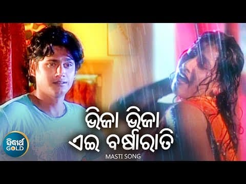 Bhija Bhija Aei Barsa Rati Romantic Album Pankaj Jal \u0026 Pami ଭିଜା ଭିଜା ବର୍ଷାରାତି Sidharth