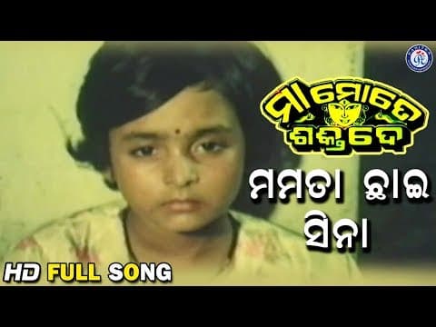 ମମତାର ଛାଇ ସିନା Maa Mote Shakti De Movie Pabitra Entertainment