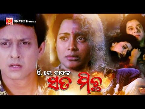 SATA MICHHA Movie Aparajita Uttam Mohanty Siddhanta Rai Mohan