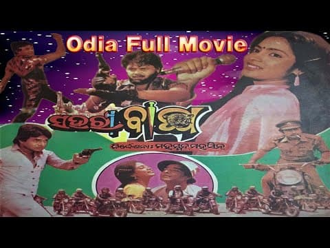 . ସହରୀବାଘ ଓଡ଼ିଆ ଚଳଚ୍ଚିତ୍ର ଫୁଲ୍ ଭିଡ଼ିଓ . . Movie