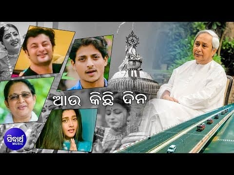 ଆଉ କିଛି ଦିନ New Corona Awareness Anubhav Babusan Barsha Elina Archita