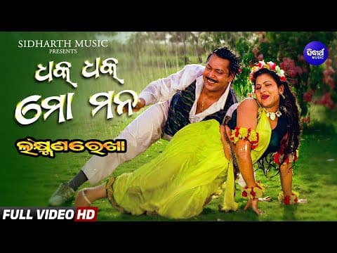 Dhak Dhak Mo Mana Old Romantic Laxman Rekha Kavita Krishnamurthy Mihir Das, Bina