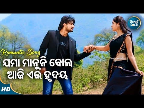 Jama Manuni Bola Romantic Film Humane Sagar,Ira Mohanty ଯମା ମାନୁନି ବୋଲ Jyoti,Tamana