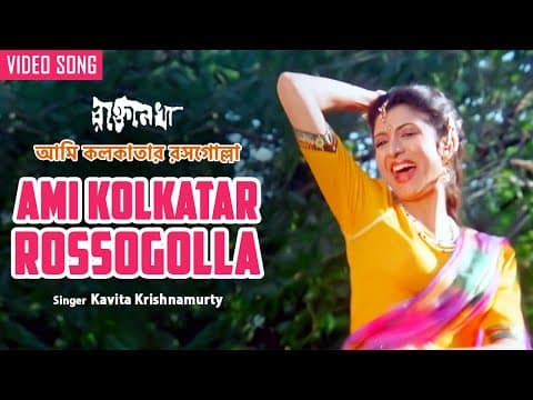 Ami Kolkatar Rossogolla আমি কলকাতার রসগোল্লা Kavita Krishnamurty Debashree Roy Bengali