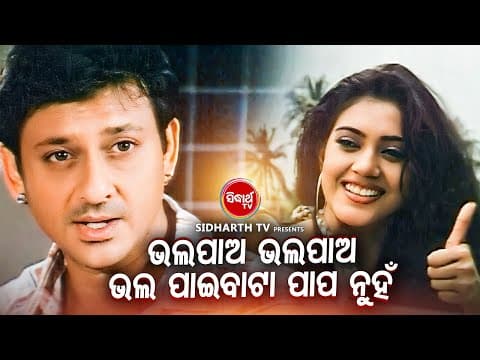 ROMANTIC DIALOGUE WITH ଭଲପାଅ ଭଲପାଅ ଭଲ ପାଇବାଟା ପାପ ନୁହେଁ Neijare Megha Mate Barsha,Sidhant