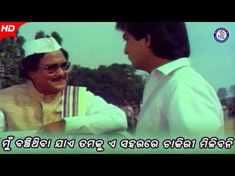 ମୁଁ ବଂଚିଥିବା ଯାଏଁ ତମକୁ ଏ ସହରରେ ଚାକିରୀ ମିଳିବନି Ki Heba Sua Poshile