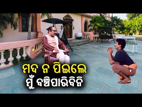 ଏବେକା ସରକାର ନେବେ ବଡ଼ ନିଷ୍ପତ୍ତି, ରାଜ୍ୟରେ ବନ୍ଦ ହେବ ମଦ ! Dekh Khabar Rakh Nazar