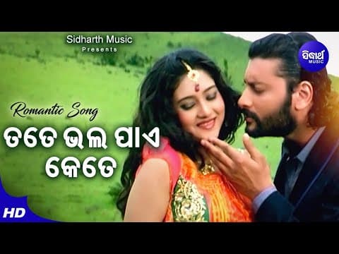 Tate Bhala Pai Kete Romantic Fiolm Udit Narayan,Ira Mohanty Anubhav,Barsha Sidharth