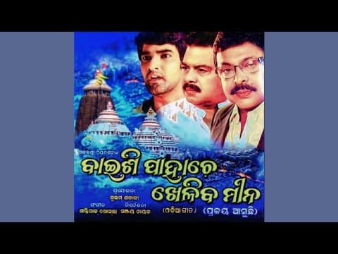 Pade Baki Achi Abe Sariba Kali Baishi Pahache Kheliba Mina Movie Old is Gold