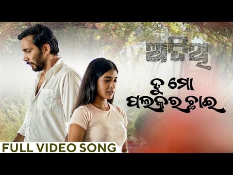 ତୁ ମୋ ପଲକର ଛାଇ Tu Mo Palakara Chhai Atithi Kuldeep Sanchita