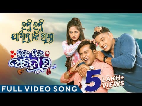 ଲମ୍ବି ଲମ୍ବି ଯାନ୍ତାକି ରାସ୍ତା Lambi Lambi Jaantaki Rasta Tike Tike Achinha Tu