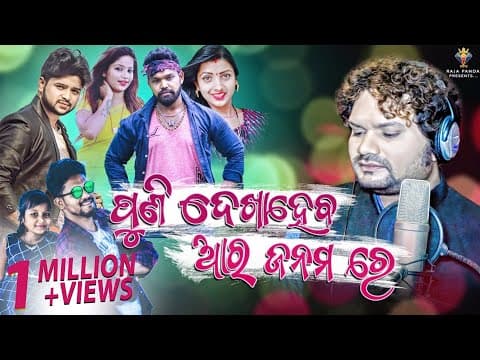 Puni Dekha Haba Aara Janamare Humane Sagar New Sad 2020 New Sad 2020 Human