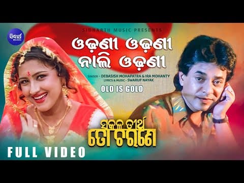 Odhani Nali Odhani Evergreen Film Debasish Mohapatra,Ira Mohanty Sakala Tirtha To Charane