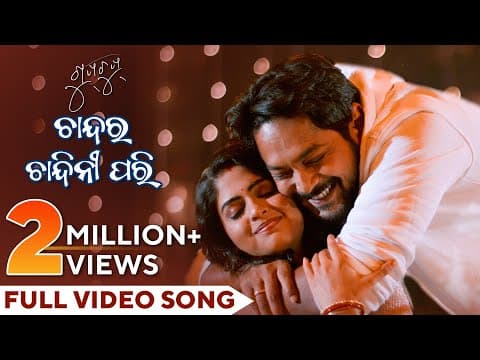 ଚାନ୍ଦର ଚାନ୍ଦିନୀ ପରି Chandara Chandini Pari Amlan Sunmeera Raja D