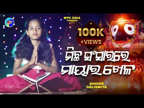 Michha Sansarare Mayara Khela // Devotionalsong // Social // Jagannath Bhajan // Dalismita