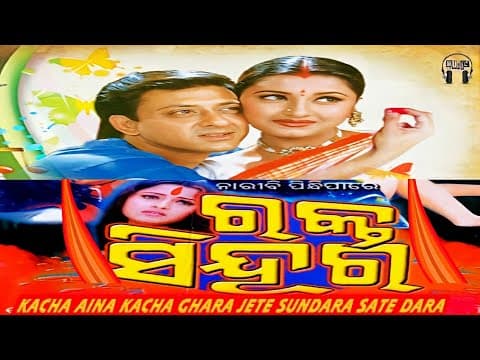 kachaaina kacha ghara jete sundara filim old sidhanta mohapatra rchana banjaree