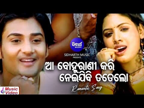 Aa Bohu Rani Kari Neijibi Tate Lo Romantic Album Kumar Bapi, Pami ଆ ବୋହୁରାଣୀ Sidharth