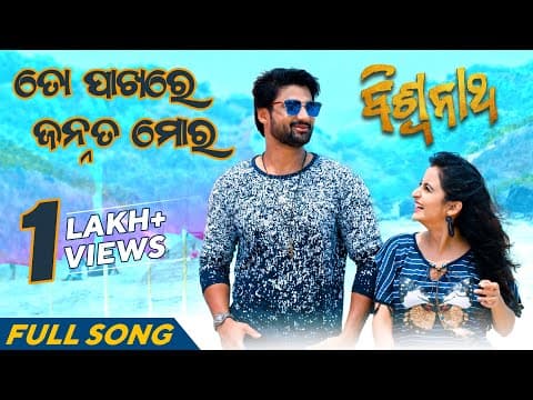 ତୋ ପାଖରେ ଜନ୍ନତ୍ ମୋର To Pakhare Jannat Moro Sambit Sambhabana Swayam