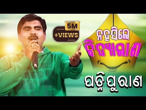 Hai Hai Mo Gharani ଘରଣୀ ପୁରାଣ Bibhu Mishra Na Hasile Bidya Rana Comedy