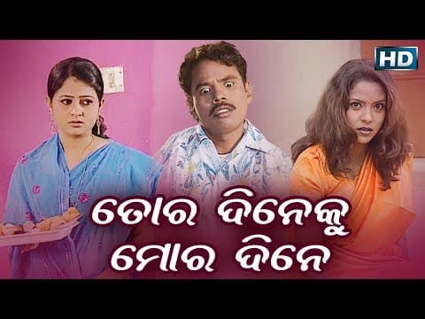 NEW COMEDY FILM ତୋର ଦିନେକୁ ମୋର ଦିନେ TORA DINEKU MORA DINE Sidharth TV