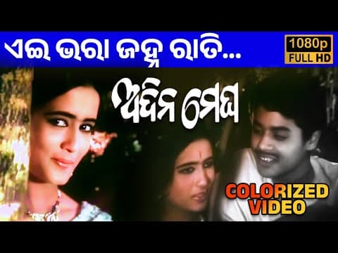 Ei Bhara Janha Rati Akshaya Mohanty \u0026 Nirmala Mishra