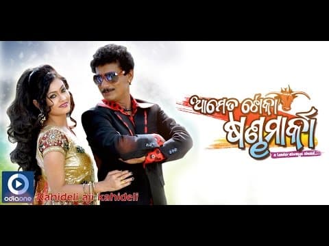 Movie A Kahi Deli Papu Pam Pam Koel Banerjee Oriya Songs