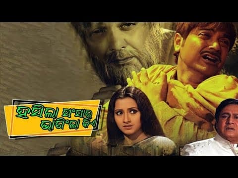 ସୁଖ ଯଦି ଆସିଥିଲା କାଇଁ ଚାଲିଗଲା hasila sansara bhangila Kia sad debasish bazar