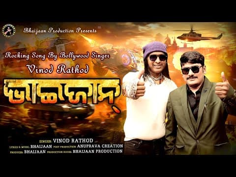 Kaha Pai Bhai Se କାହା ପାଇଁ ଭାଇ ସେ ବିନୋଦ ରାଠୋରଙ୍କ କଣ୍ଠରେ ଏକ ସୁନ୍ଦର ଓଡିଆ ଗୀତ Bhaijaan