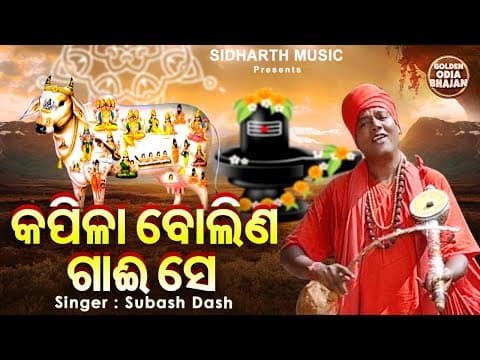 Kapila Bolina Gai Se Popular Bhajan Subash Dash କପିଳା ବୋଲିଣ ଗାଈ ସେ Golden Bhajan