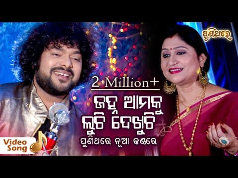 Janha Amaku Luchi Dekhuchi Film : Namita Agrawal, Shasank Sekhar Puni Thare