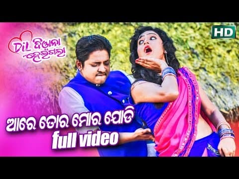 AARE TORA MORA JODI Masti Film I DIL DIWANA HEIGALA I Sarthak Sidharth TV