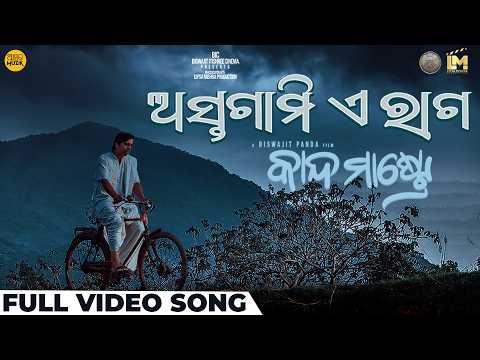 ଅସ୍ତଗାମୀ ଏ ରାଗ Astagami E Raga Kanda Mastre Lipsa Bibhu