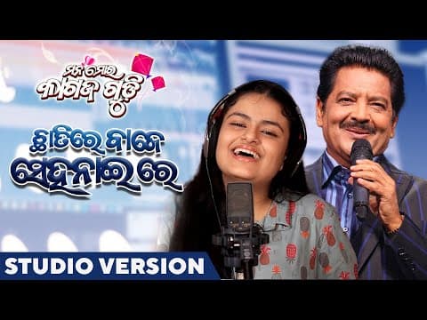 ଛାତିରେ ବାଜେ ସାହାନାଇ ରେ Chhatire Baje Sehnai Re Studio Version Mana Mora Kagaz Gudi Udit Narayan