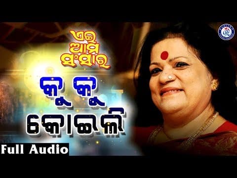 Ku Ku Koili କୁ କୁ କୋଇଲି କହେ Movie Of Aei Ama